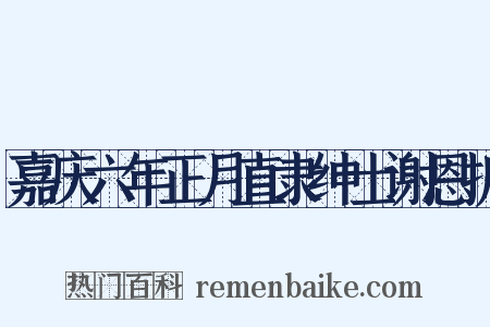 嘉庆六年正月直隶绅士谢恩折是什么意思的图片